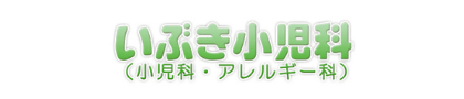 いぶき小児科