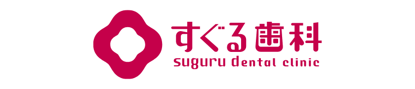 すぐる歯科