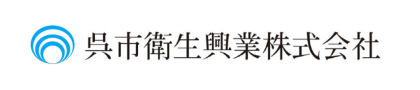 呉市衛生興業株式会社
