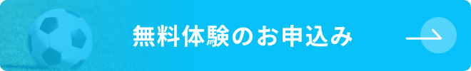 無料体験のお申込み